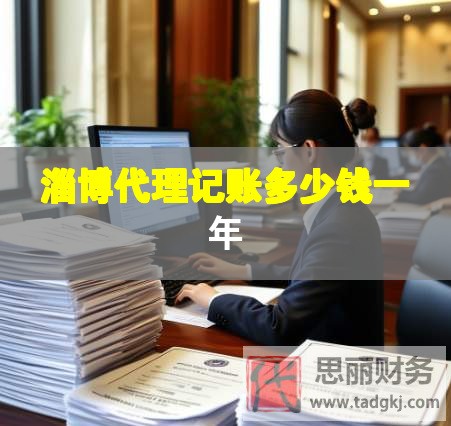 淄博代理記賬多少錢一年 淄博代理記賬多少錢一年