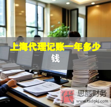 上海代理記賬一年多少錢(qián)