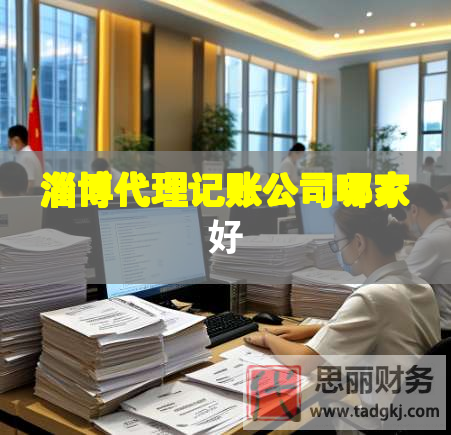 淄博代理記賬公司哪家好 淄博代理記賬公司哪家好
