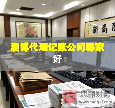 淄博代理記賬公司哪家好 淄博代理記賬公司哪家好