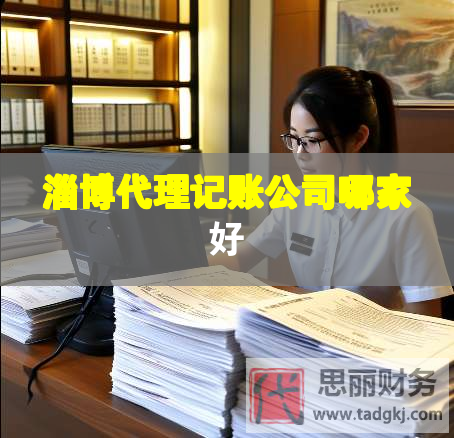 淄博代理記賬公司哪家好 淄博代理記賬公司哪家好