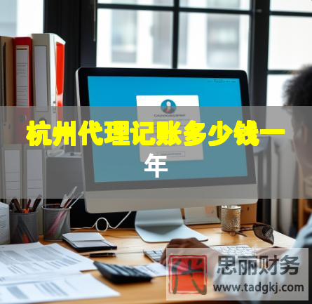 杭州代理記賬多少錢(qián)一年 杭州代理記賬多少錢(qián)一年