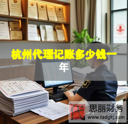 杭州代理記賬多少錢(qián)一年 杭州代理記賬多少錢(qián)一年