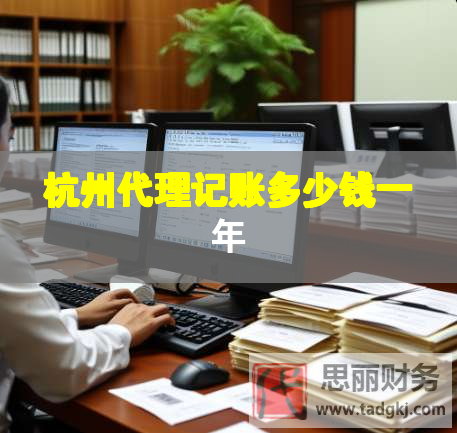 杭州代理記賬多少錢(qián)一年 杭州代理記賬多少錢(qián)一年