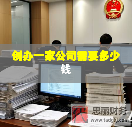 創(chuàng)辦一家公司需要多少錢(qián) 創(chuàng)辦一家公司需要多少錢(qián)