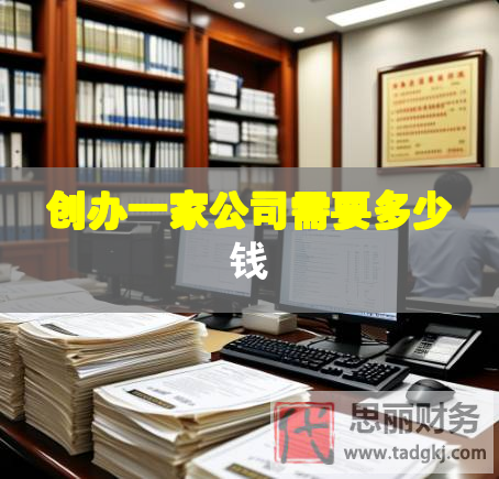創(chuàng)辦一家公司需要多少錢(qián) 創(chuàng)辦一家公司需要多少錢(qián)