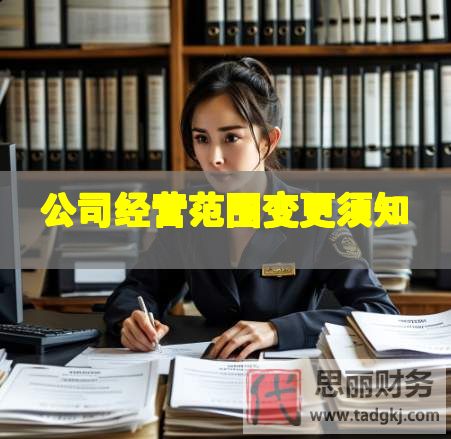 公司經(jīng)營范圍變更須知 公司經(jīng)營范圍變更須知