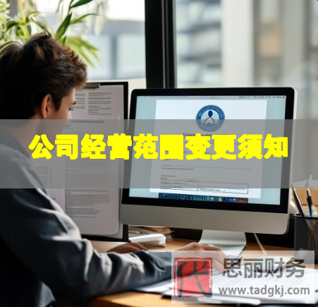 公司經(jīng)營范圍變更須知 公司經(jīng)營范圍變更須知