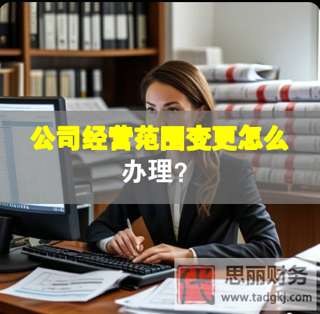 公司經(jīng)營范圍變更怎么辦理？