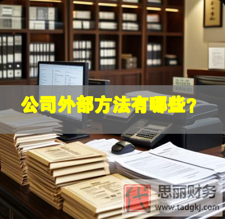 公司外部方法有哪些？