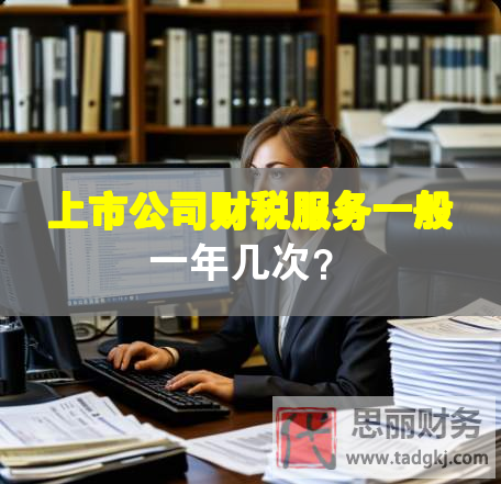 上市公司財稅服務(wù)一般一年幾次？