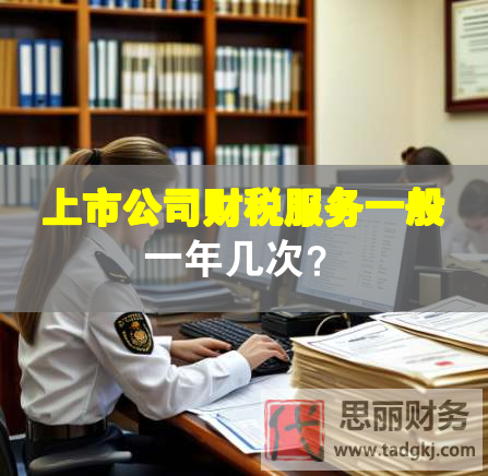 上市公司財稅服務(wù)一般一年幾次？