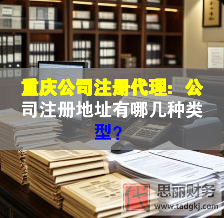 重慶公司注冊代理：公司注冊地址有哪幾種類型？