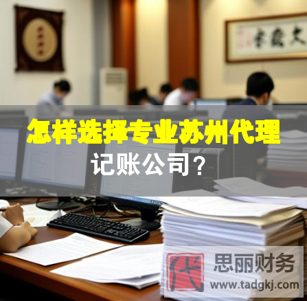 怎樣選擇專業(yè)蘇州代理記賬公司？