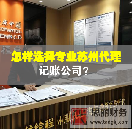 怎樣選擇專業(yè)蘇州代理記賬公司？