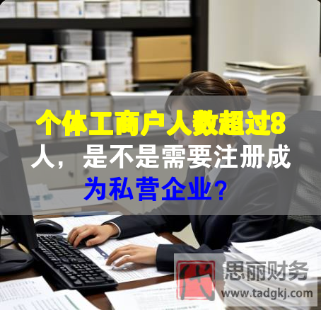 個體工商戶人數(shù)超過8人，是不是需要注冊成為私營企業(yè)？