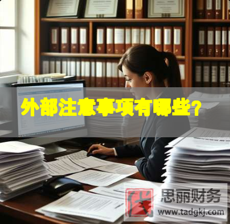 外部注意事項有哪些？