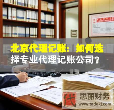 北京代理記賬：如何選擇專業(yè)代理記賬公司？