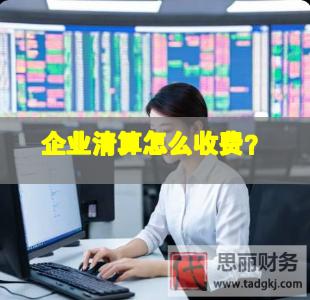 企業(yè)清算怎么收費(fèi)？