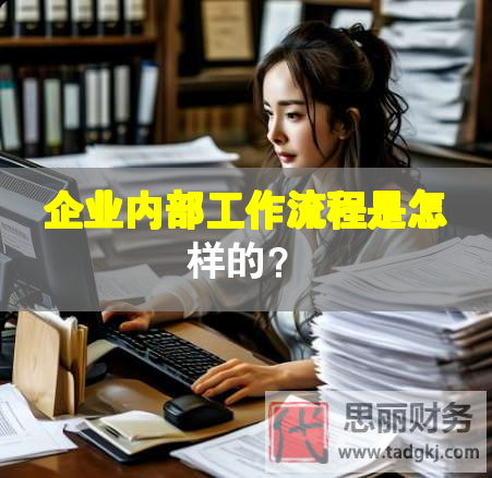 企業(yè)內部工作流程是怎樣的？