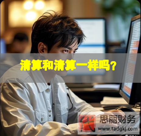 清算和清算一樣嗎？