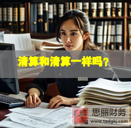 清算和清算一樣嗎？