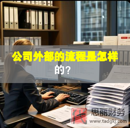 公司外部的流程是怎樣的？