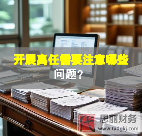 開(kāi)展離任需要注意哪些問(wèn)題？