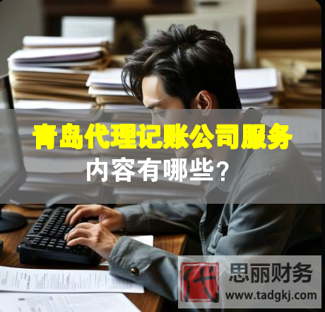 青島代理記賬公司服務(wù)內(nèi)容有哪些？