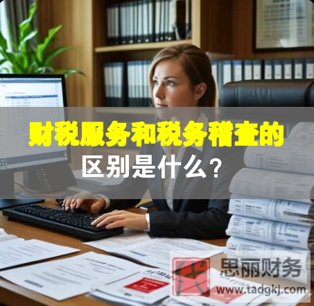 財稅服務(wù)和稅務(wù)稽查的區(qū)別是什么？