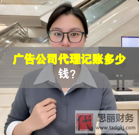 廣告公司代理記賬多少錢？