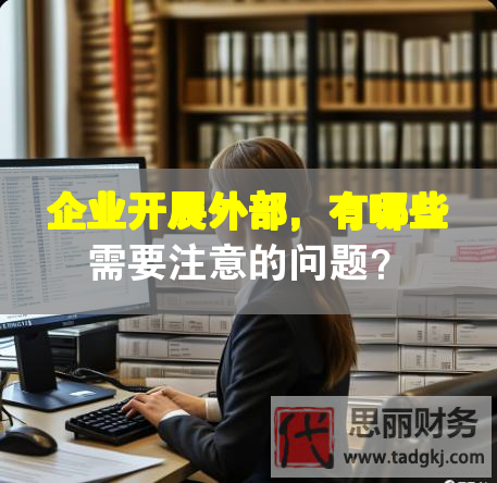 企業(yè)開展外部，有哪些需要注意的問題？