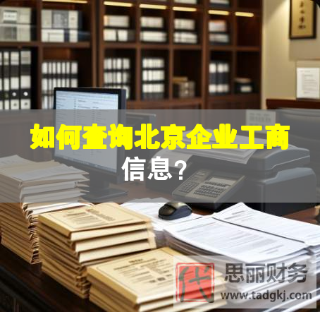 如何查詢北京企業(yè)工商信息？