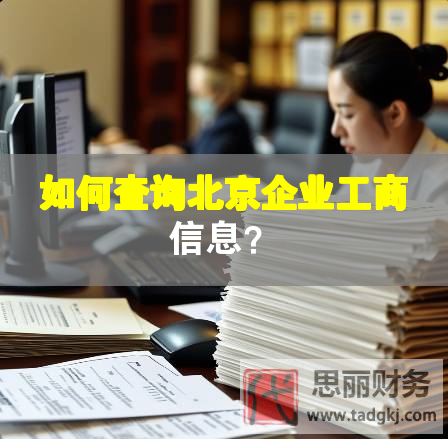 如何查詢北京企業(yè)工商信息？