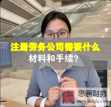 注冊(cè)勞務(wù)公司需要什么材料和手續(xù)？