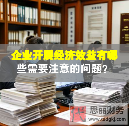 企業(yè)開展經(jīng)濟(jì)效益有哪些需要注意的問題？