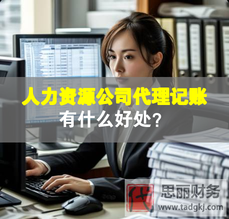 人力資源公司代理記賬有什么好處？