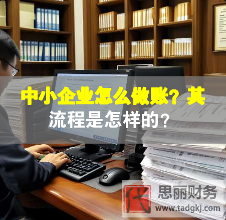 中小企業(yè)怎么做賬？其流程是怎樣的？