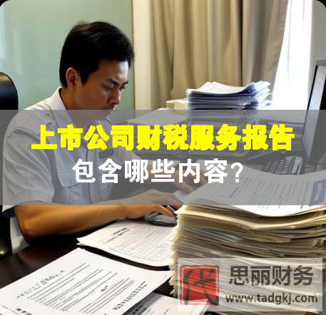 上市公司財稅服務(wù)報告包含哪些內(nèi)容？