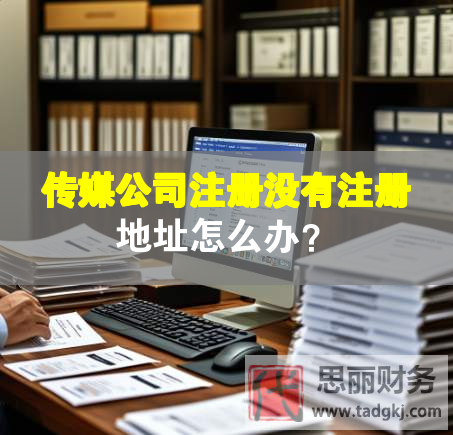 傳媒公司注冊沒有注冊地址怎么辦？