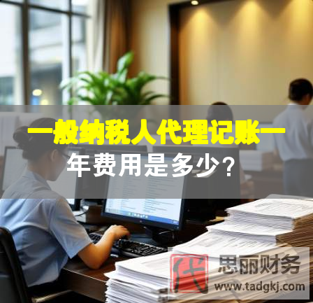 一般納稅人代理記賬一年費用是多少？