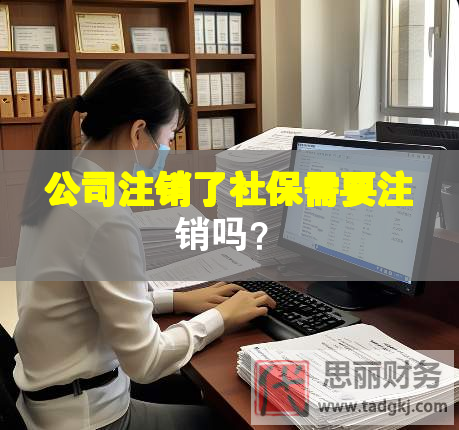 公司注銷(xiāo)了社保需要注銷(xiāo)嗎？