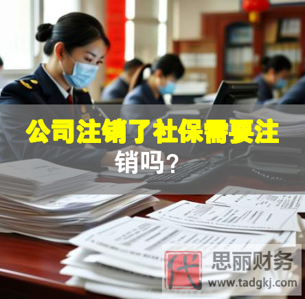 公司注銷(xiāo)了社保需要注銷(xiāo)嗎？