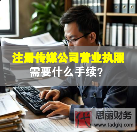 注冊傳媒公司營業(yè)執(zhí)照需要什么手續(xù)？