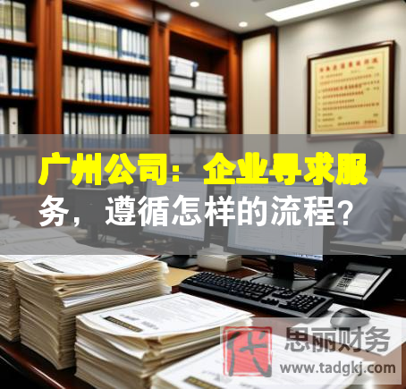 廣州公司：企業(yè)尋求服務，遵循怎樣的流程？