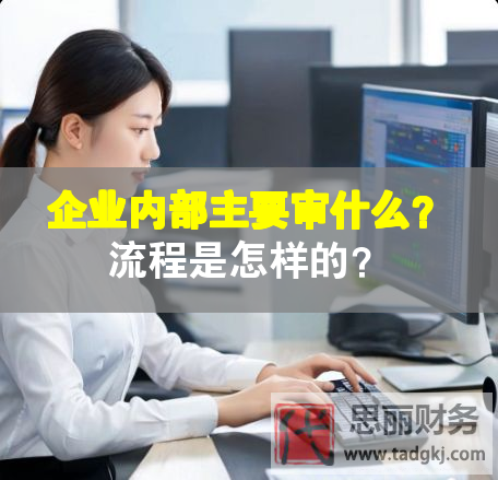 企業(yè)內(nèi)部主要審什么？流程是怎樣的？