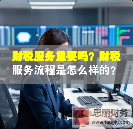財稅服務重要嗎？財稅服務流程是怎么樣的？