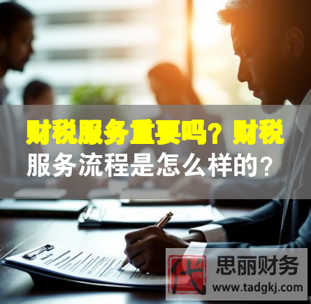 財稅服務重要嗎？財稅服務流程是怎么樣的？