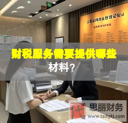 財(cái)稅服務(wù)需要提供哪些材料？