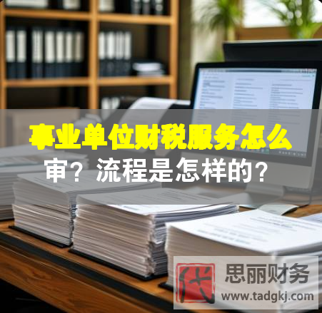 事業(yè)單位財稅服務(wù)怎么審？流程是怎樣的？